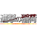 進撃の稲荷 (pureirisuto)