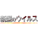 新型のウイルス (COVID-19)