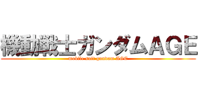 機動戦士ガンダムＡＧＥ (mobile suit gundam AGE)