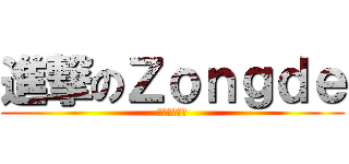 進撃のＺｏｎｇｄｅ (紳士的第二行)