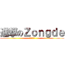 進撃のＺｏｎｇｄｅ (紳士的第二行)