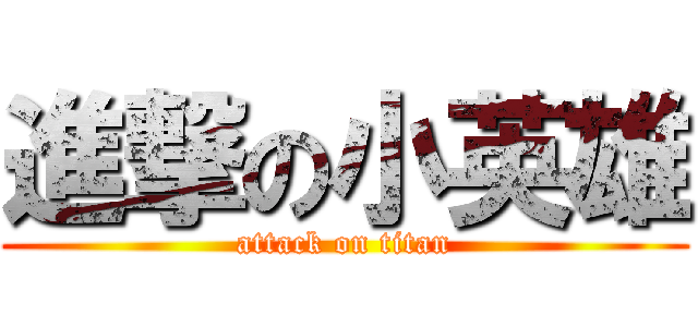 進撃の小英雄 (attack on titan)