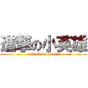 進撃の小英雄 (attack on titan)