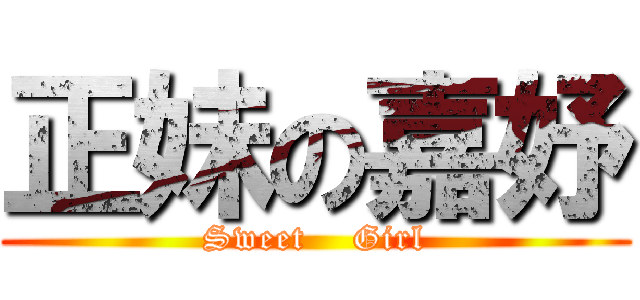 正妹の嘉妤 (Sweet    Girl)