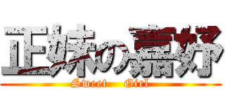 正妹の嘉妤 (Sweet    Girl)