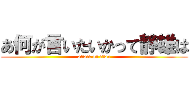 あ何が言いたいかって静雄は (attack on titan)