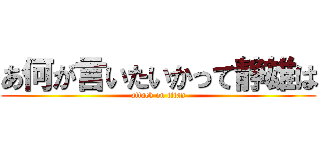 あ何が言いたいかって静雄は (attack on titan)