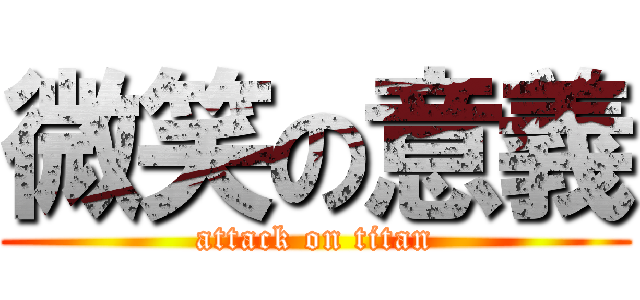 微笑の意義 (attack on titan)