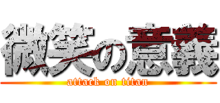微笑の意義 (attack on titan)