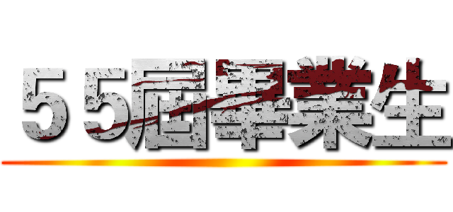 ５５屆畢業生 ()