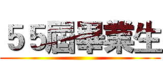 ５５屆畢業生 ()