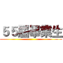 ５５屆畢業生 ()