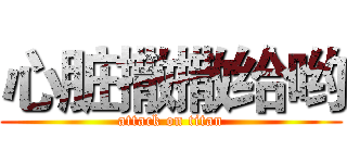心脏撒撒给哟 (attack on titan)