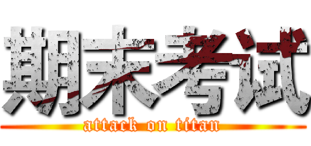 期末考试 (attack on titan)