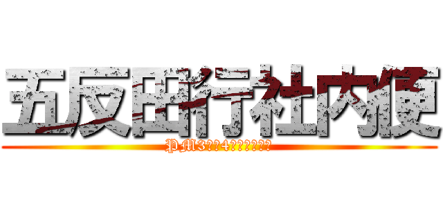 五反田行社内便 (PM3時～4時頃にきます)