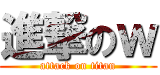 進撃のｗ (attack on titan)