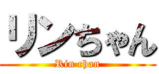 リンちゃん (Rin chan)