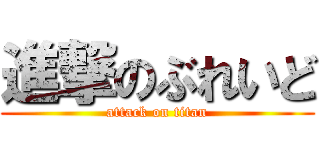 進撃のぶれいど (attack on titan)