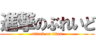 進撃のぶれいど (attack on titan)