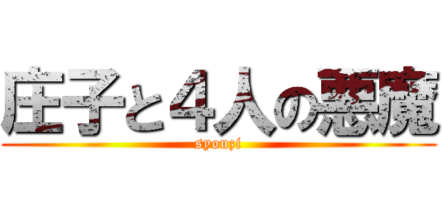 庄子と４人の悪魔 (syouzi)