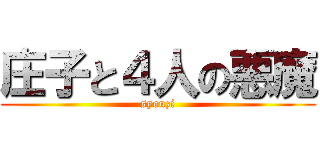 庄子と４人の悪魔 (syouzi)