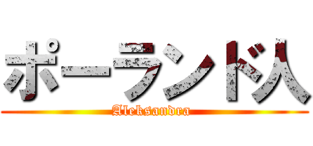 ポーランド人 (Aleksandra )