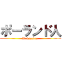 ポーランド人 (Aleksandra )