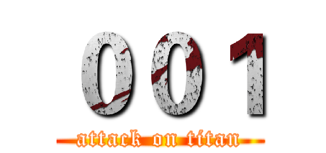 ００１ (attack on titan)