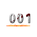 ００１ (attack on titan)
