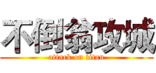 不倒翁攻城 (attack on titan)