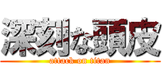 深刻な頭皮 (attack on titan)