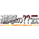 進撃の陈晓云 (fuck!)