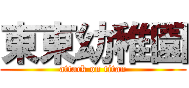 東東幼稚園 (attack on titan)