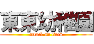 東東幼稚園 (attack on titan)