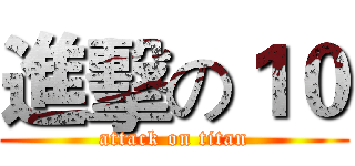進擊の１０ (attack on titan)