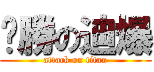 ㄏ勝の迪爆 (attack on titan)