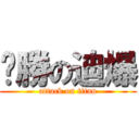 ㄏ勝の迪爆 (attack on titan)