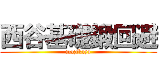 西谷基礎鍛回避 (mazikayo)