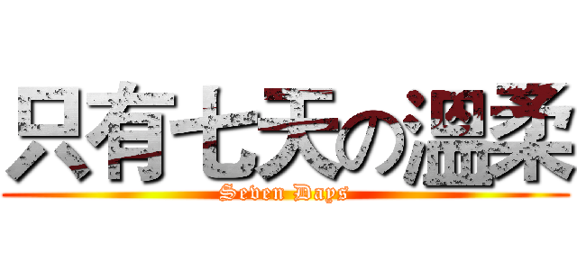 只有七天の溫柔 (Seven Days)