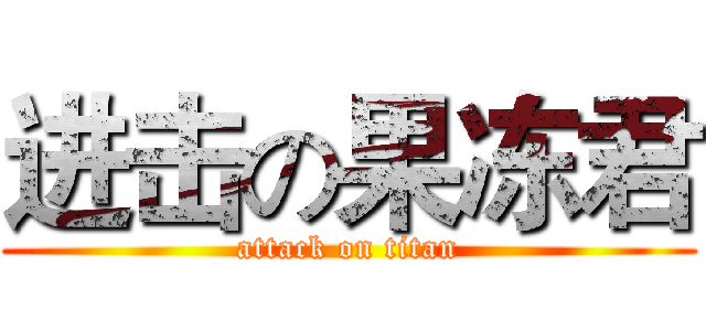 进击の果冻君 (attack on titan)