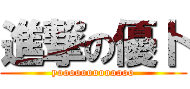 進撃の優卜 (yooooooooooooo)