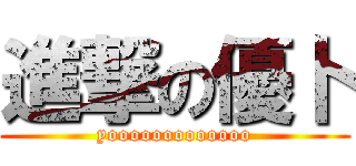 進撃の優卜 (yooooooooooooo)