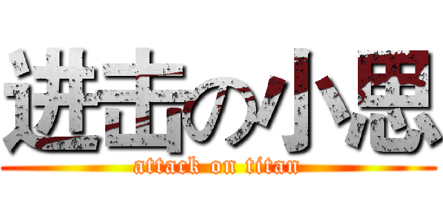 进击の小思 (attack on titan)