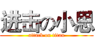 进击の小思 (attack on titan)