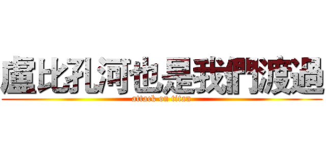 盧比孔河也是我們渡過 (attack on titan)