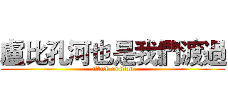 盧比孔河也是我們渡過 (attack on titan)