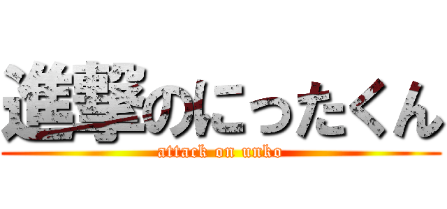 進撃のにったくん (attack on unko)