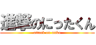 進撃のにったくん (attack on unko)