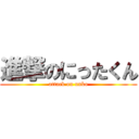 進撃のにったくん (attack on unko)