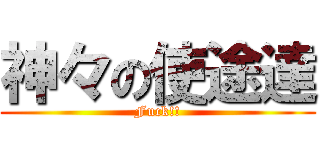 神々の使途達 (Fuck!!)